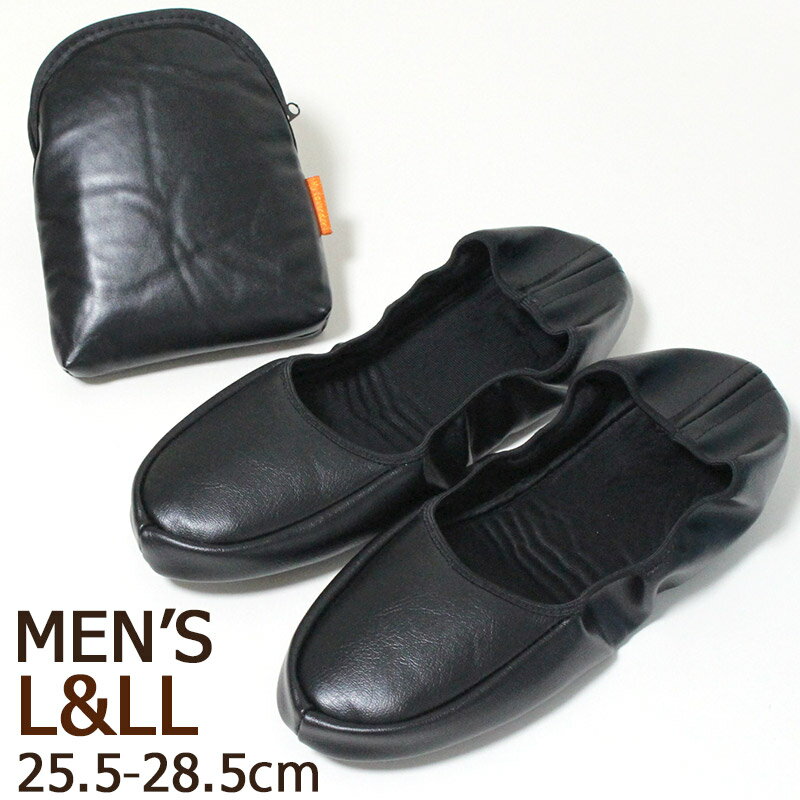 携帯スリッパ L&LLサイズ 合成皮革 レザー メンズサイズ 収納ポーチ付き 二つ折りシューズタイプ 黒 入学式 卒業式 パパ ママ 大きいサイズ