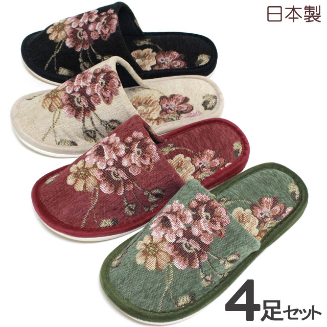 スリッパ　モールゴブラン織り花柄　4足セット 色えらべます。ワンポイント裁断　外縫い