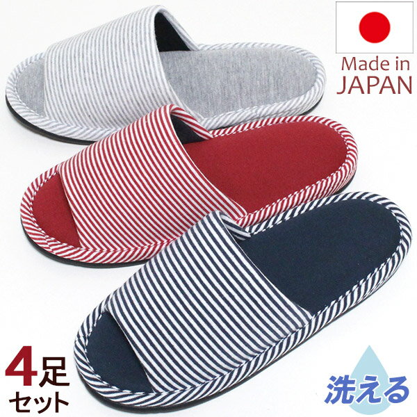スリッパ 4足セット ニット ボーダー 前開き 色選べます 日本製 洗える やさしい肌触り ベーシック おしゃれ 来客用 室内履き 国内生産
