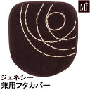 トイレフタカバー ジェネシー 兼用フタカバー普通洗浄兼用 M+HOME エムプラスホーム