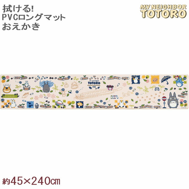 拭けるキッチンマット ロングマットPVC となりのトトロ おえかき45×240 抗菌 防臭 防カビ 防炎 撥水 はっ水 塩化ビニル樹脂 おしゃれ ナチュラル