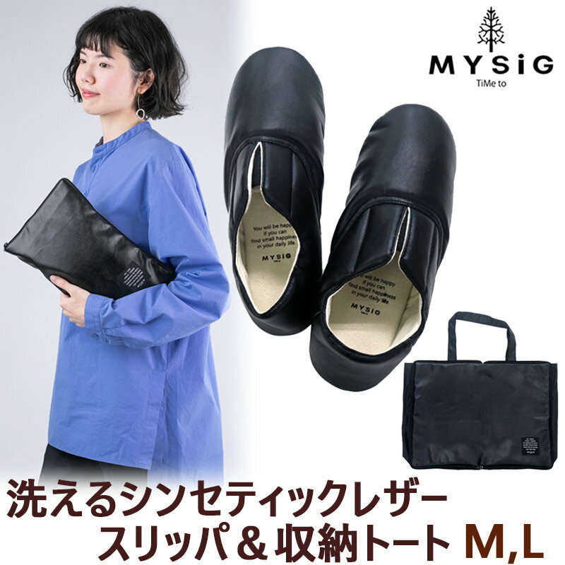 携帯スリッパ M＆Lサイズ MYSiG 洗えるシンセティックレザー 合成皮革 トートバッグに変身 収納ポーチ付き 黒 入学式 卒業式 男女兼用 大きいサイズ