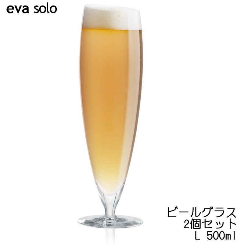 名入れビアグラス ペアセット eva-solo ビールグラス 2個セット L 500ml 北欧 ペアブラス 結婚祝　プレゼント
