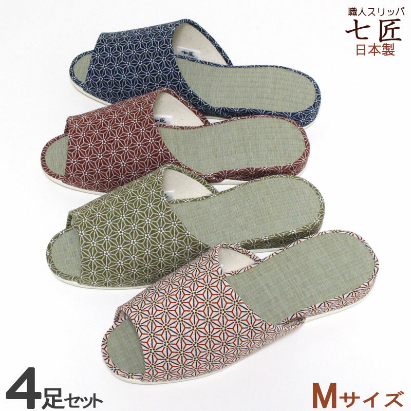 Rakuten - 来客用スリッパ 4足 セット M 七匠 麻の葉和柄 畳スリッパ 高級 国産 前開き たたみ い草