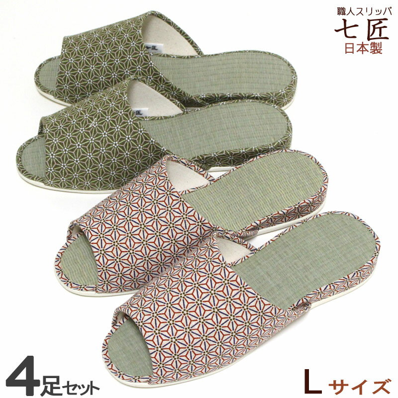 Rakuten - 来客用スリッパ 4足 セット L 七匠 麻の葉和柄 畳スリッパ 高級 国産 前開き たたみ い草