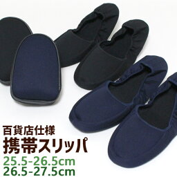 携帯スリッパ 百貨店仕様 ハイグレード 25.5-26.5＆26.5-27.5cm 大きいサイズ 男女兼用 メンズ レディース 黒 紺 おしゃれ 折りたたみ 日本製 メール便可