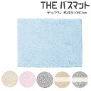 バスマット デュアル 45×60 THEバスマット 吸水 速乾 丸洗い 洗える 滑り止め加工 ポイント12倍