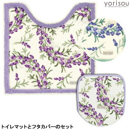 yorisou ラベンダー トイレマット65×65と兼用フタカバー2点セット ヨリソウ 足元マット 便座フタカバー トイレタリー ブランド