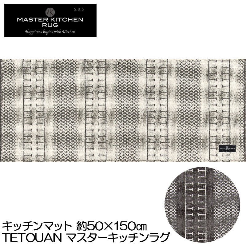 キッチンマット 50×150 TETOUANテトゥーアン マスターキッチンラグ 洗える 薄手 床暖房対応 滑り止め加工