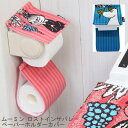 メール便 ムーミン ロストインザバレー ペーパーホルダーカバー おしゃれ リトルミイ 北欧 キャラクター トイレ用品 トイレタリー MOOMIN ギフト 洗える...