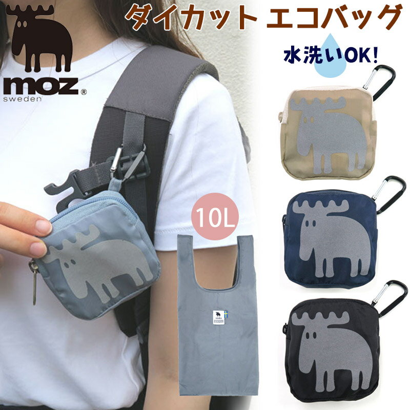 エコバッグ moz ダイカット カラビナ付き チャーム 洗える 容量10L 北欧 モズ ポーチ一体型 リフレクトプリント コンビニ 買い物袋 軽量 メール便可