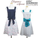 エプロン エレガンス 前結び Aライン atelier momo&momo ポリエステル M~L AP43404 AP43499 おしゃれ かわいい メール便 送料無料