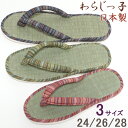 ぞうりタイプ 畳スリッパ わらじっ子 24 26 28 cm サイズ い草 畳 トングサンダル 日本製 メール便可