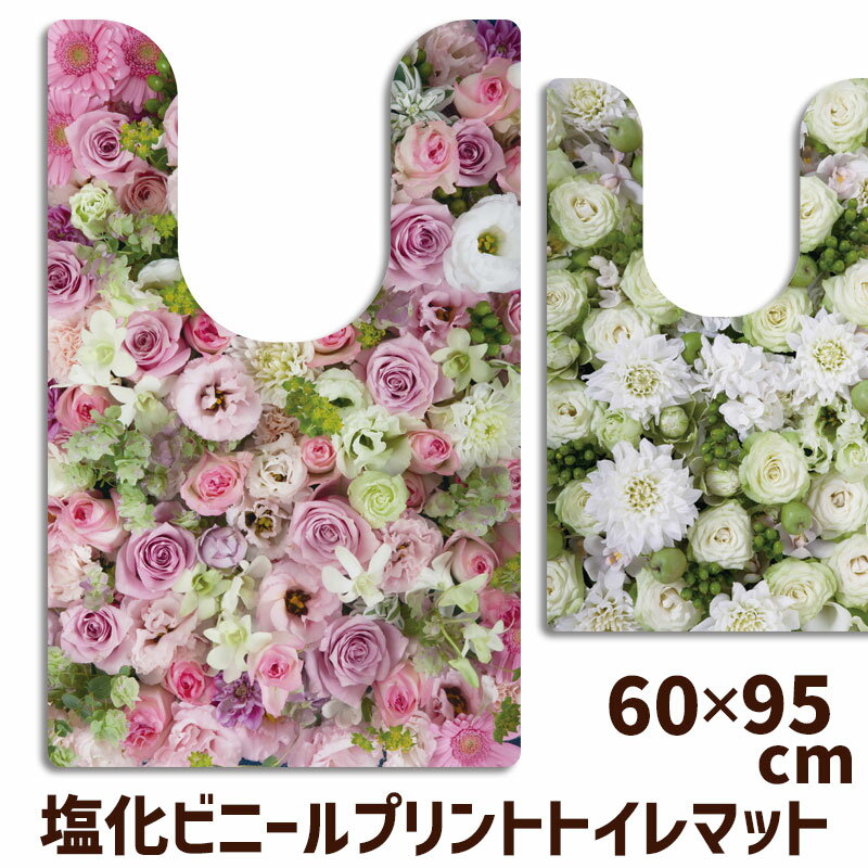 トイレマット リアルフラワー 特殊 塩ビ 60×95cm 耳長 抗菌 抗菌剤配合 塩化ビニル樹脂 北欧 おしゃれ ナチュラル