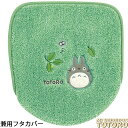 となりのトトロ フタカバー 兼用フタカバー 普通 洗浄 兼用 もりのかぜ ジブリ キャラクター トイレタリー
