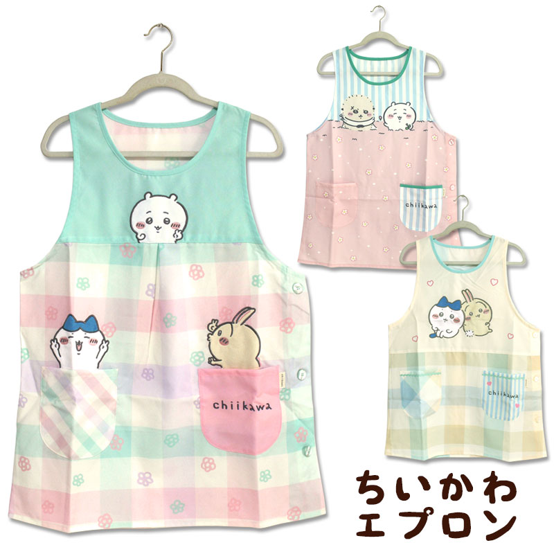 エプロン タブリエ ちいかわ いろいろ おしゃれ キャラクター 保育士 キッチン 綿混 前掛け 料理 ギフト プレゼント グッズ メール便可