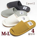 ワッフルスリッパ 4足セット yori ヨリ 外縫い 前開き M L メンズ レディース 綿 100％ 洗える 来客用