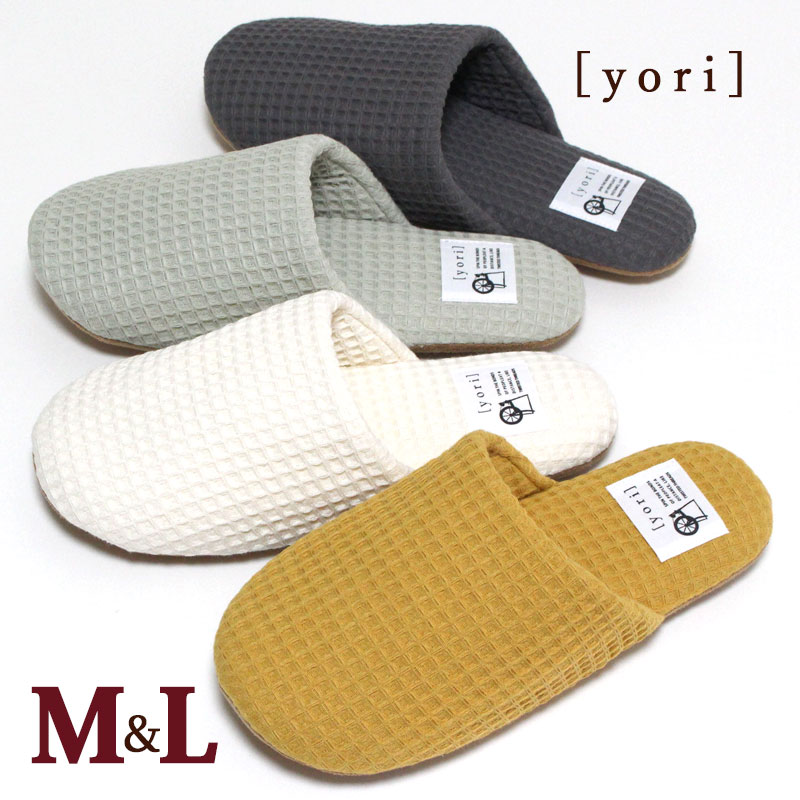 ワッフルスリッパ yori ヨリ ソフトタイプ M L メンズ レディース 綿 100％ 洗える 来客用