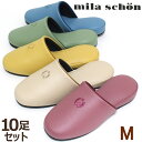 スリッパ 10足セット ミラショーン ネオ・メリーボ Mサイズ mila schon 防汚 耐アルコール Ag系抗菌 5カラー 来客用 おしゃれ オールシーズン...