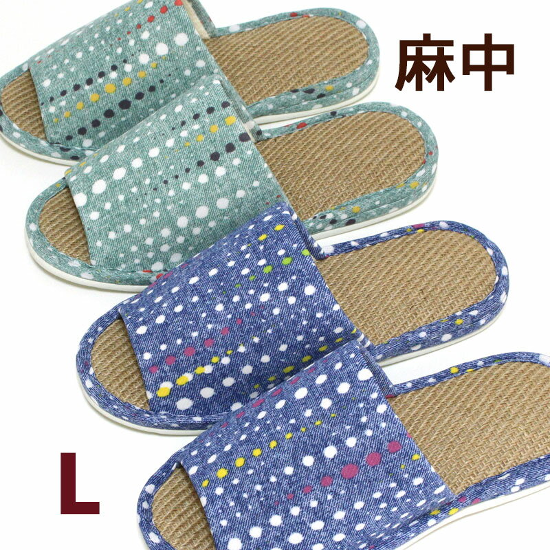 Rakuten - スリッパ 麻中 カラフル バブル ドット L 夏用 室内 メンズ 大きいサイズ 紳士 水玉 プリント 前開き 日本製 天然素材