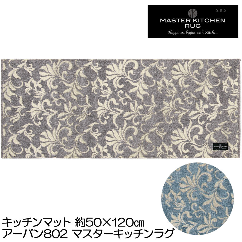 キッチンマット 50×120 URBAN アーバン802 マスターキッチンラグ 洗える 薄手 床暖房対応 滑り止め加工
