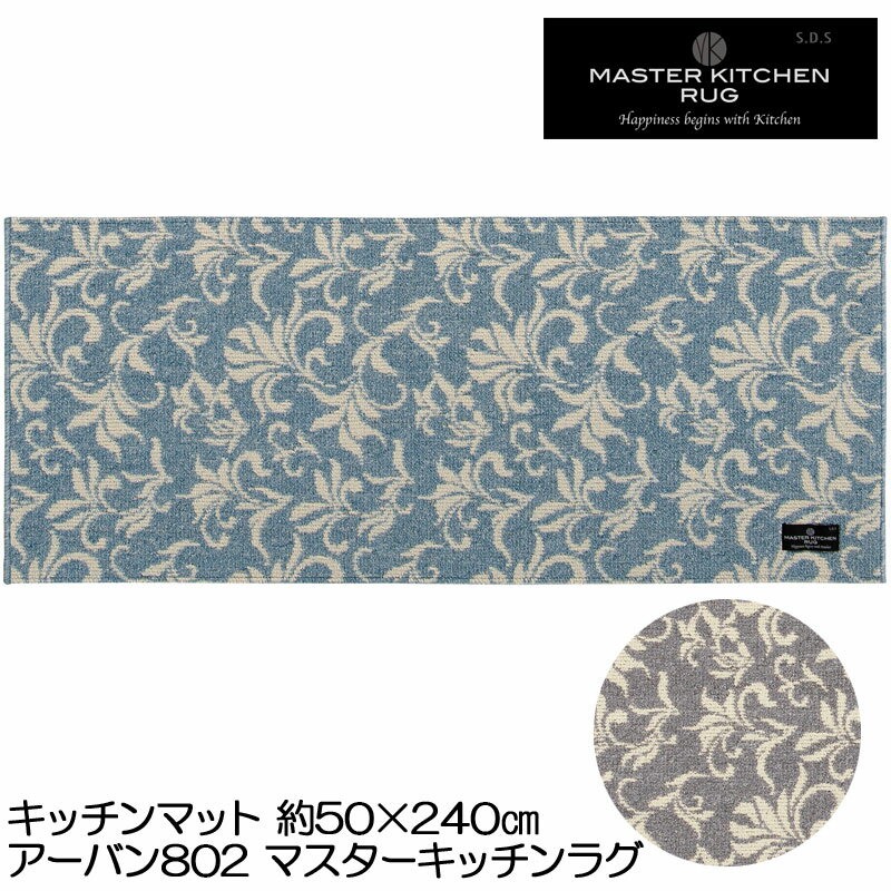 Rakuten - キッチンマット 50×240 URBAN アーバン802 マスターキッチンラグ 洗える 薄手 床暖房対応 滑り止め加工