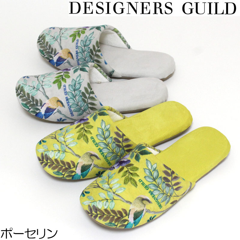 スリッパ デザイナーズギルド ポーセリン