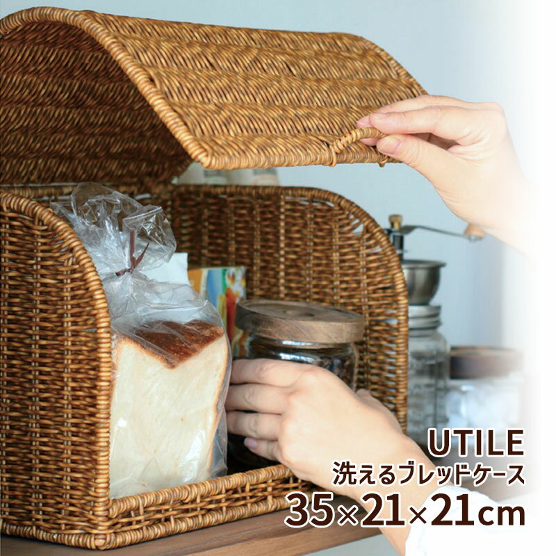Rakuten - ブレッドケース 35×21×21 UTILE PPラタン 洗える パンケース 保存 ラック かご おしゃれ 北欧 収納 あす楽