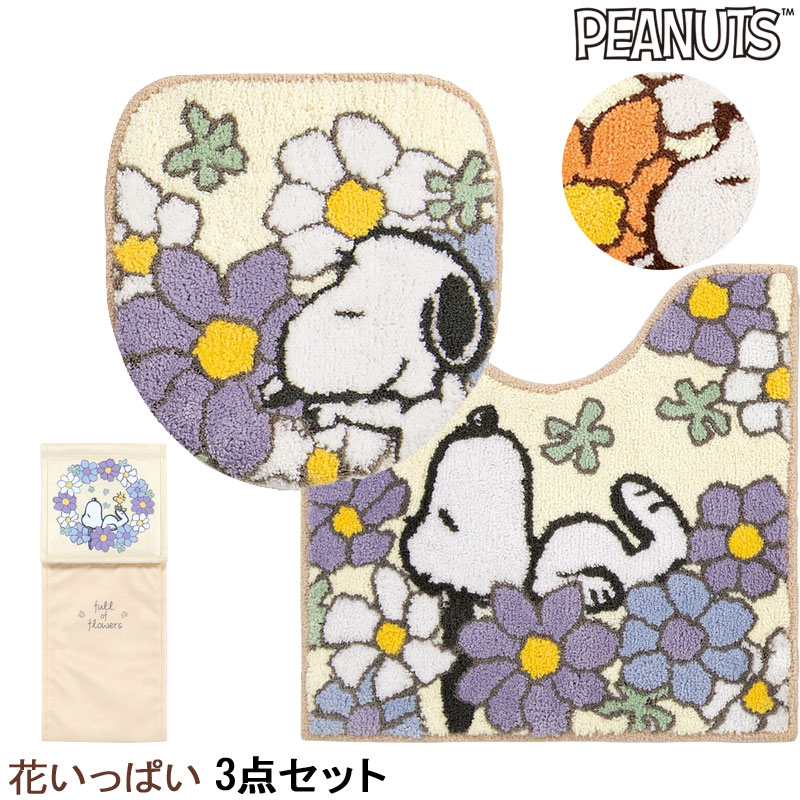 スヌーピー トイレ 3点セット 花いっぱい トイレマット フタカバー ペーパーホルダーカバー