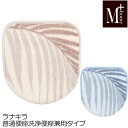 兼用 トイレフタカバーM+home ラナキラ 普通便座洗浄便座兼用タイプ 日本製 高級 抗菌防臭