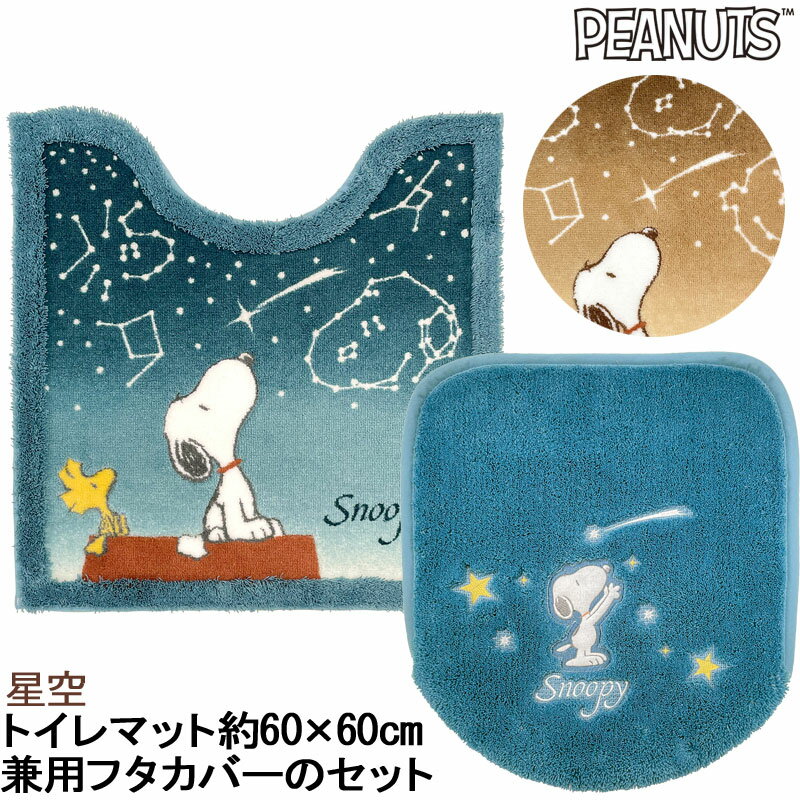 星空シリーズトイレマット60×60と兼用フタカバーのセット屋根の上で 星空を眺めているスヌーピー なにか考えているのでしょうか？星座の中にスヌーピー座が・・他にもまだまだありますよ。 マットはパイル地にグラデーションで星空をデザインしてます。 スヌーピーの後ろにはウッドストックもいっしょに星を見ています。 フタカバーはスヌーピー　流れ星　Snoopyの文字をアップリケと刺繍でデザインしています。 流れ星をキャッチしようとしてるスヌーピー、ちょっと手が届いていませんよ。 フタカバーは兼用タイプです。 トイレトレーニング中のお子様がいるご家庭にもおススメです。トイレマットのサイズは、60×60cm。フタカバーは普通便座＆温水洗浄・暖房便座兼用です。 ※洗浄便座でも一部装着できない機種がございますので、必ずサイズ・型番をご確認の上お買求め下さい サイズ ：フタカバー：普通便座＆温水洗浄・暖房便座兼用トイレマット：約60×60Vcm（アームまで約46cm） 素材 ：トイレマット：アクリル100％(抗菌防臭・吸水素材)フタカバー：アクリル100％(抗菌防臭・吸水素材) カラー ：ブルー・ブラウン その他 ：フタカバー：インドネシア製 トイレマット：日本製パソコン・タブレット・スマートフォンなど閲覧環境やモニターによって、色の見え方が異なる場合があります。 【ご注意】 ・マットの裏加工剤が溶けたり製品が縮む可能性がありますので、乾燥機（洗濯機についている乾燥機も含む）は使用しないでください。 ・一部の型式（ドラム式）の洗濯機では、洗濯や脱水が出来ない場合がありますので、洗濯機の取扱説明書をよくご確認の上、洗濯してください。 ・洗濯機の弱回転で丸洗いをしたあと脱水機にかけ、形を整えてから陰干ししてください。 ・洗濯時に多少色落ちしたり、遊び毛が出ますので、必ず洗濯ネットに入れ、他の衣類とは別に洗濯してください。 ・塩素系洗剤、漂白剤、柔軟剤は使用しないでください。 ・パイル糸がとび出した時は、ひっぱらずにハサミでカットしてください。 ・こちらの商品は衛生上、一度商品タグを外された場合は、ご返品をお受けする事ができません。商品内容（サイズ等）を必ずご確認の上、ご注文ください。【コンビニ受取対応商品】※商品写真は、お客様の環境やモニターによって色が多少違って見える場合がございます。星空スヌーピートイレマット60×60とフタカバー普通便座洗浄便座兼用タイプのセット 屋根の上で 星空を眺めているスヌーピー なにか考えているのでしょうか？星座の中にスヌーピー座が・・他にもまだまだありますよ。マットはパイル地にグラデーションで星空をデザインしてます。 スヌーピーの後ろにはウッドストックもいっしょに星を見ています。フタカバーはスヌーピー　流れ星　Snoopyの文字をアップリケと刺繍でデザインしています。 流れ星をキャッチしようとしてるスヌーピー、ちょっと手が届いていませんよ。 フタカバーは兼用タイプです。 お色はブルー・ブラウンからお選びください。トイレトレーニング中のお子様がいるご家庭にもおススメです。トイレマットのサイズは、60×60cm。フタカバーは普通便座＆温水洗浄・暖房便座兼用です。 ※ご自宅の便座のサイズ等をご確認ください※ トイレマット60×60 3,960円 トイレマット60×60兼用フタカバーセット 7,260円 トイレマット60×60兼用フタカバー・スリッパ・ホルダーカバー4点セット 12,210円 トイレマット80×60 5,280円 トイレマット80×60兼用フタカバーセット 8,580円 フタカバー普通便座＆温水洗浄・暖房便座兼用 3,630円 スリッパ 2,750円 ホルダーカバー 2,530円 ※商品写真は、お客様の環境やモニターによって色が多少違って見える場合がございます。