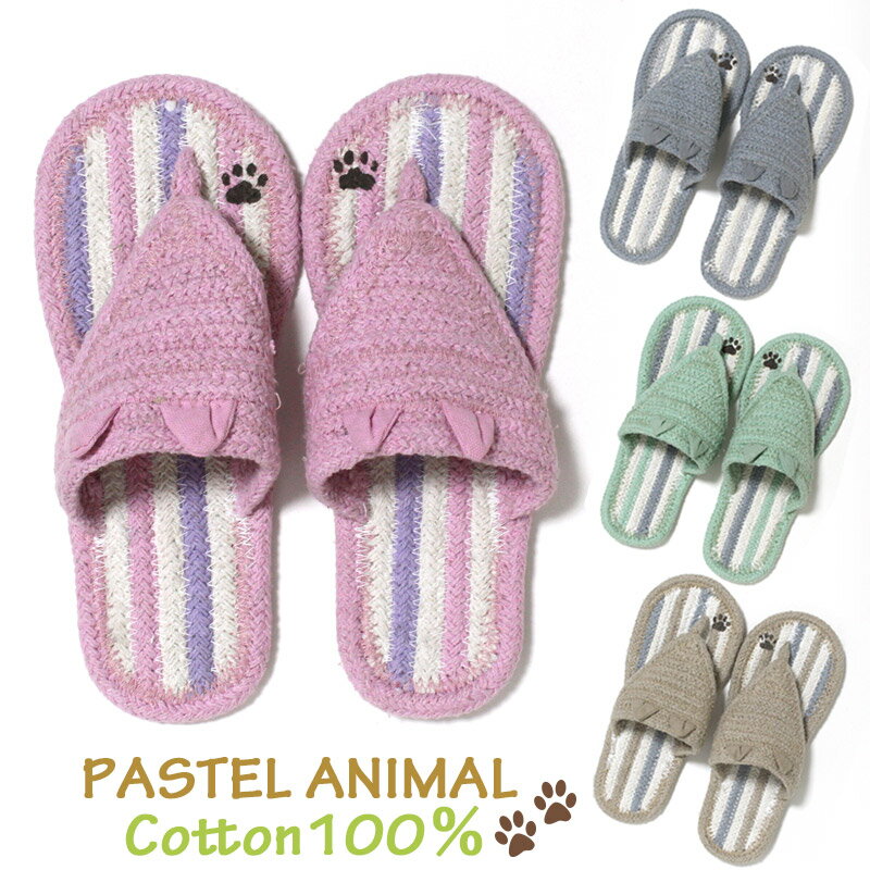 コットン サンダル パステル アニマル スリッパ ネコ 洗える 夏用 草履 ハナオ かわいい 動物 レディース 綿 100％ メール便 送料無料