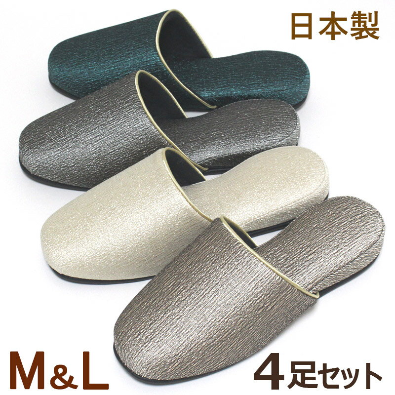 スリッパ 4足セット シャイニーシボ M Lサイズ 日本製 色サイズ選べます 来客用 おしゃれ 伝統の技