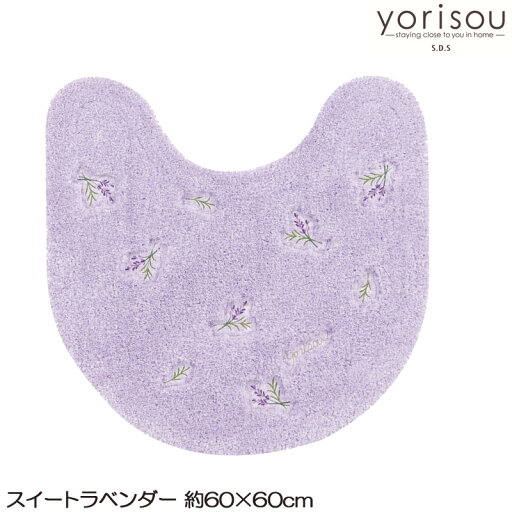 スイートラベンダートイレマット 60×60 yorisou ヨリソウ スイートラベンダートイレマット 60×60 yorisou ヨリソウ