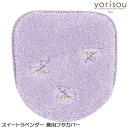 あなたの暮らしに寄り添う気持ちでデザイン！ラベンダーの花のデザインが素敵なトイレシリーズ 【yorisou】 スイートラベンダー フタカバー兼用フタカバーラベンダーの花のデザインが素敵なトイレシリーズ。yorisouは、あなたの暮らしに寄り添う気持ちでデザインしています。シャリシャリした手触りの不織布の糸を混ぜて、爽やかなイメージです。フタカバー、トイレマット、ペーパーホルダー、ハンドタオル、スリッパをワンシリーズでトータルコーディネートできます。お色はラベンダーです。普通便座にも洗浄・暖房便座にも使える兼用タイプのフタカバーです。60×60cmサイズのトイレマットとのセットもご用意しています。 ※こちらの商品は 兼用タイプのフタカバーです※ ※ご購入前に必ずサイズ・型番をご確認の上お買求め下さい サイズ ：兼用フタカバー 素材 ：ポリエステル100％ カラー ：ラベンダー その他 ：インドネシア製パソコン・タブレット・スマートフォンなど閲覧環境やモニターによって、色の見え方が異なる場合があります。 【ご注意】 ・製品が縮む可能性がありますので、乾燥機（洗濯機についている乾燥機も含む）は使用しないでください。 ・一部の型式（ドラム式）の洗濯機では、洗濯や脱水が出来ない場合がありますので、洗濯機の取扱説明書をよくご確認の上、洗濯してください。 ・洗濯機の弱回転で丸洗いをしたあと脱水機にかけ、形を整えてから陰干ししてください。 ・洗濯時に多少色落ちしたり、毛羽落ちしますので必ず洗濯ネットに入れ、他の衣類とは別に洗濯してください。 ・塩素系洗剤、漂白剤、柔軟剤は使用しないでください。 ・パイル糸がとび出した時は、ひっぱらずにハサミでカットしてください。 ・こちらの商品は衛生上、一度商品タグを外された場合は、ご返品をお受けする事ができません。商品内容（サイズ等）を必ずご確認の上、ご注文ください。【コンビニ受取対応商品】※商品写真は、お客様の環境やモニターによって色が多少違って見える場合がございます。あなたの暮らしに寄り添う気持ちでデザイン！ラベンダーの花のデザインが素敵なトイレシリーズ【yorisou】 スイートラベンダー フタカバー兼用フタカバー ラベンダーの花のデザインが素敵なトイレシリーズ。yorisouは、あなたの暮らしに寄り添う気持ちでデザインしています。シャリシャリした手触りの不織布の糸を混ぜて、爽やかなイメージです。フタカバー、トイレマット、ペーパーホルダー、ハンドタオル、スリッパをワンシリーズでトータルコーディネートできます。兼用フタカバーのおしゃれなフタカバーです。60×60cmサイズのトイレマットとのセットもご用意しています。 もう、迷わない普通、洗浄どちらにも使える兼用フタカバー。 ※対応機種の型番をご確認ください。※ トイレマット60×60 4,180円 トイレマット60×60兼用フタカバーセット 7,150円 トイレマット ロング80×60 5,500円 兼用フタカバー 3,300円 スリッパ 2,530円 ホルダーカバー 2,200円 ハンドタオル33×75 1,320円 ※商品写真は、お客様の環境やモニターによって色が多少違って見える場合がございます。