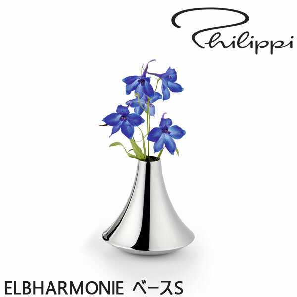 Rakuten - 花びん PHILIPPI フィリッピ ELBHARMONIE ベースS 北欧 モダン 花瓶