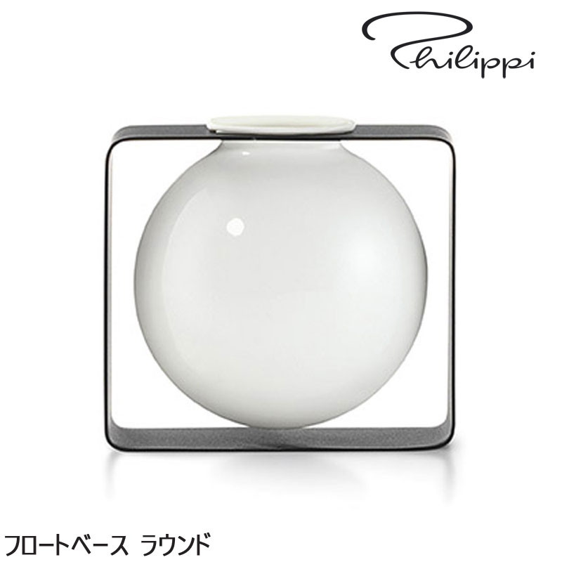 Rakuten - 花びん PHILIPPI フィリッピ フロートベース ラウンド 北欧 モダン 花瓶