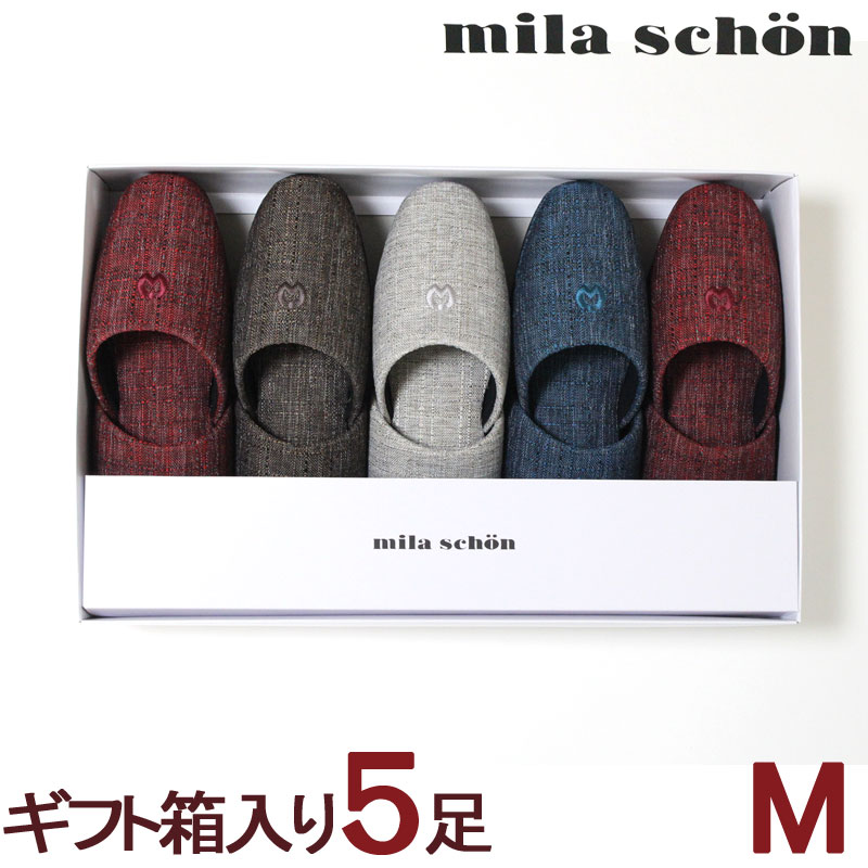スリッパ ギフト箱入り5足セット ミラショーン エデッサ Mサイズ mila schon 来客用 おしゃれ ブランド オールシーズン 高級 室内