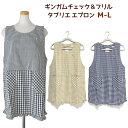 エプロン タブリエ ギンガムチェック&フリル 切り替え M-L チューリップ刺繍付き K175-3 綿混 無地 おしゃれ メール便 送料無料