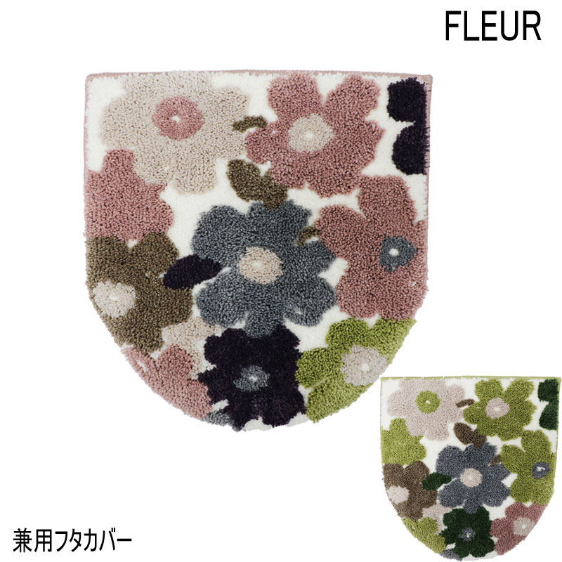 トイレフタカバー 兼用 FLEUR フルール花柄