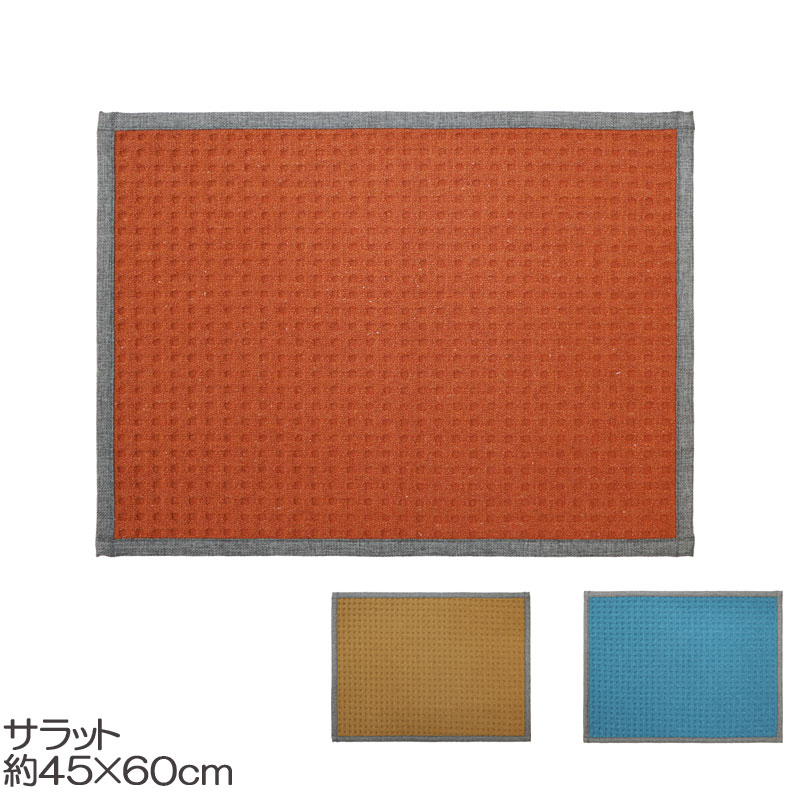 バスマット サラット 45×60cm 硬めの生地 薄手 滑り止め