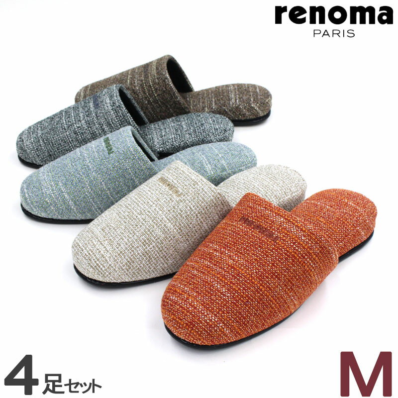 スリッパ 来客用 4足セット レノマ プラネット Mサイズ ブランド オールシーズン 高級 室内