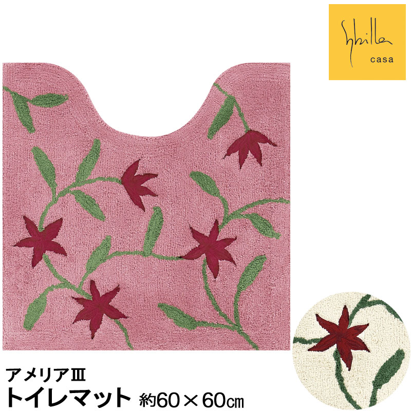 シビラ アメリア3 トイレマット60×60