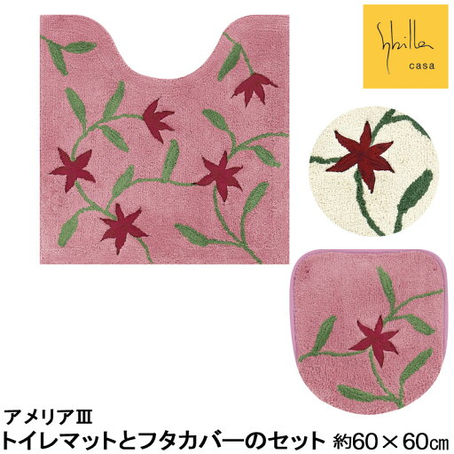 シビラ アメリア3 トイレマットとフタカバーのセット 60×60 シビラ アメリア3 トイレマットとフタカバーのセット 60×60