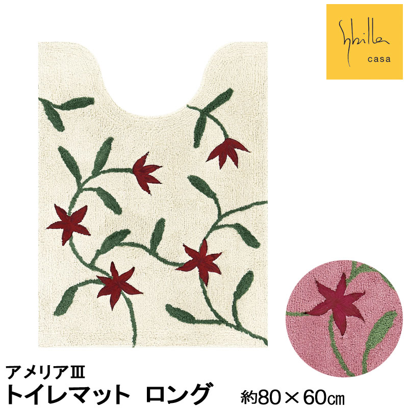 シビラ アメリア3 トイレマット ロング 80×60