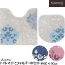 トイレマットとフタカバーのセット 60×60プレシャス DECORMUSEE デコールミュゼ