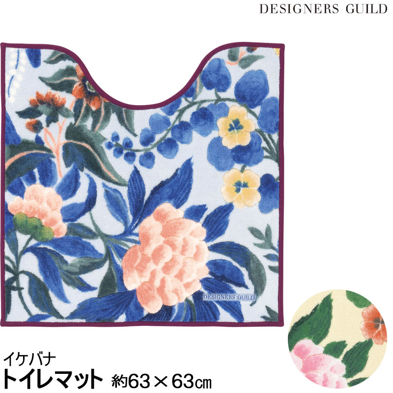 トイレマット 63×63デザイナーズギルドの独創的なデザインとカラーで、トイレを素敵に彩ります。中央の大きな花はシャクヤクをデザインしています。 トイレマットのサイズは、63×63cm(こちらの商品です)、80×63cm、95×63cmの3...