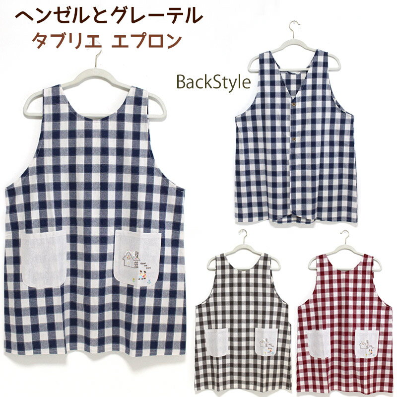 Rakuten - エプロン 保育士 タブリエ ヘンゼルとグレーテル お菓子の家 刺しゅう 綿100％ K182-2 おしゃれ かわいい 軽いコットン メール便 送料無料