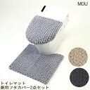 トイレマットと兼用フタカバーのセット2点セット MOU チャンキーニット風 極太 マイクロファイバー