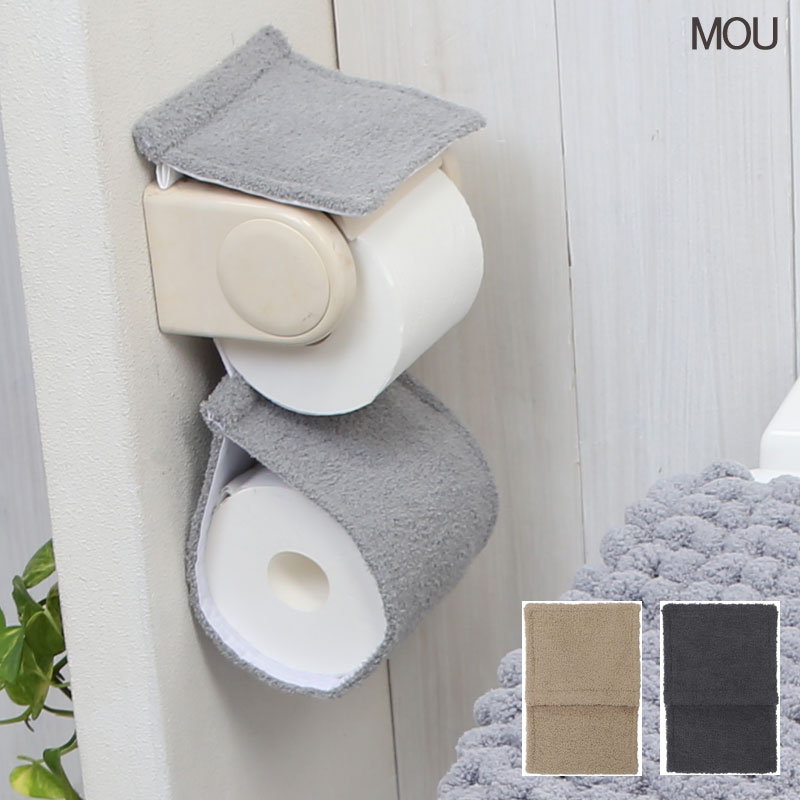 ペーパーホルダーカバー MOU 無地